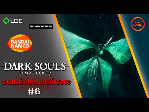 Видео: САМЫЙ СТРАШНЫЙ БОСС ➨ Dark Souls ➨ 6 серия