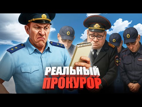 Видео: РЕАЛЬНЫЙ ПРОКУРОР устроил ПРОВЕРКУ ПОЛИЦИИ в ГТА 5 РП