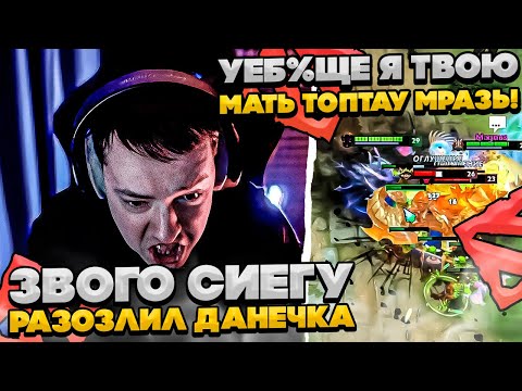 Видео: ЗВОГО СИЕГУ ОЧЕНЬ СИЛЬНО РАЗОЗЛИЛ ДАНЕЧКА! #dota #whyawane #головач #головачдота