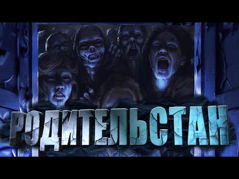 Видео: Родительстан | Евгений Шиков