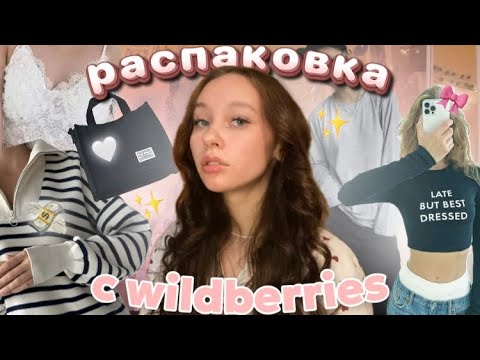 Видео: распаковка с Wildberries//вещи из Pinterest★彡