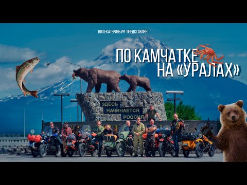Видео: По Камчатке на «Уралах» (фильм 2023)