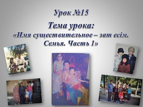 Видео: Моя большая казахская семья. Часть -1.