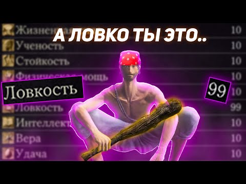 Видео: Dark Souls 3, но повышать можно только ловкость!