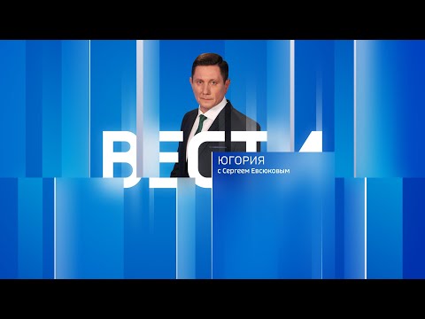 Видео: Live: "Вести Югории"  22:00  06.09.2024 г.