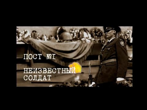 Видео: Пост 1. Неизвестный солдат