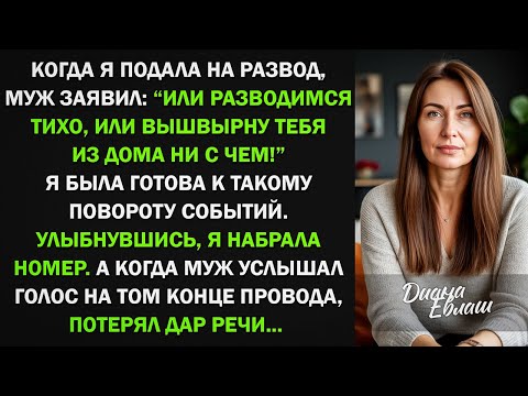 Видео: Муж выдвинул ультиматум о разводе, но я набрала номер и он потерял дар речи
