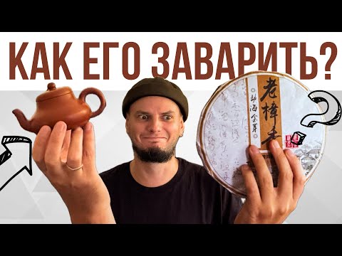 Видео: Как вкусно заварить шу пуэр в исинском чайнике? Это часто не говорят. Разбор ошибок и лайфхаки