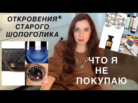 Видео: 14 ВЕЩЕЙ КОТОРЫЕ Я БОЛЬШЕ НЕ ПОКУПАЮ...ПОЧТИ))) ЧТО НЕ ПОКУПАЕТ ШОПОГОЛИК/ИСПОВЕДЬ НЕ МИНИМАЛИСТА