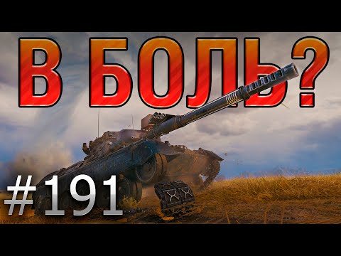 Видео: В БОЛЬ? Выпуск №191 💥 ВОТ ЭТО ПЫХТЕЦ 💥 Leopard 1 на Хайвее [World of Tanks]