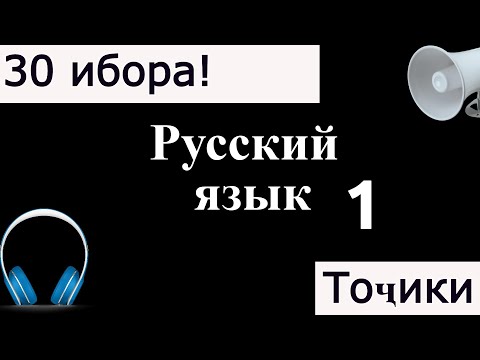 Видео: 30 ҶУМЛАИ ЗАБОНИ РУСӢ. ОМУЗИШИ ЗАБОНИ РУСИ.