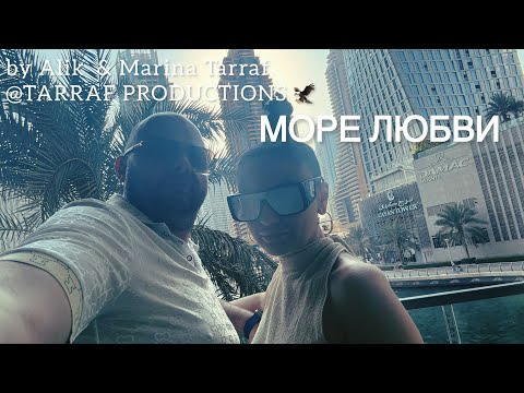Видео: 🌊 Alik & Marina Tarraf – Море любви (Official Video) | Песня о чувствах и душе |TARRAF PRODUCTIONS 🦅
