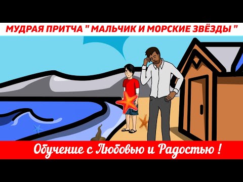 Видео: 📖Мудрая притча "Мальчик и морские звёзды"