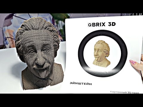 Видео: 🔥Qbrix 3D конструктор (Эйнштейн). Собираем вместе.