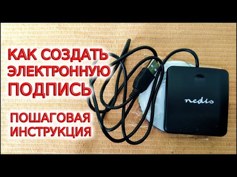 Видео: Как создать ЭЛЕКТРОННУЮ подпись и подписать документ. Пошаговая подробная инструкция