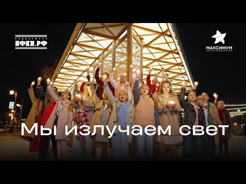 Видео: Елизавета Прусакова, Софья Милокумова - «Мы излучаем свет». Создано при поддержке ПФКИ