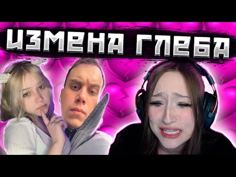 Видео: ГЛЕБ ИЗМЕНИЛ ДАШЕ | СЛЕЗЫ И КРИКИ