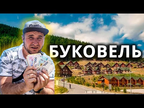 Видео: БУКОВЕЛЬ | ЦІНИ НА ВІДПОЧИНОК!