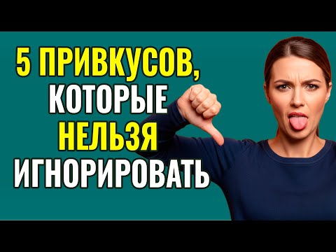 Видео: 5 неожиданных причин странного вкуса во рту!