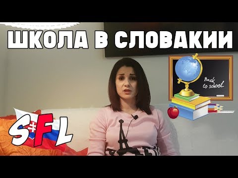 Видео: Школа в Словакии. Как записать детей в школу в Словакии? Тонкости учебы в словацкой школе.