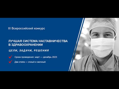 Видео: "Лучшая Система Наставничества в Здравоохранении-2023" - Цели, задачи, решения