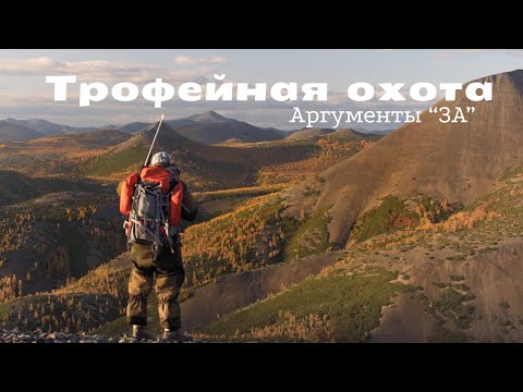 Видео: Почему трофейная охота имеет право на жизнь (Охота в Магадане на Снежного Барана)