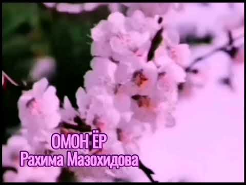 Видео: Омон ёр Рахима Мазохидова Omon yuor Raxima Mazoxidova