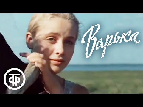 Видео: Варька (1971)
