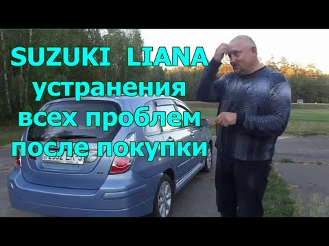 Видео: Сузуки Лиана/SUZUKI  LIANA (видео №4) "10-ти летний автомобиль после устранения всех проблем"