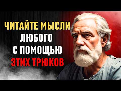 Видео: КАК ЧИТАТЬ МЫСЛИ ЛЮДЕЙ | Стоическая История | ФИЛОСОФИЯ СТОИКОВ