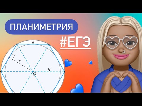 Видео: ШЕСТИУГОЛЬНИК И КРУГ/ Чему равна его сторона? Планиметрия ЕГЭ  #53619