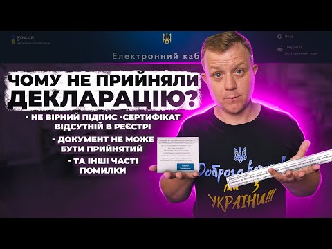 Видео: Не прийнялась Декларація? Як зрозуміти чому та виправити? Невірний підпис - сертифікат відсутній!