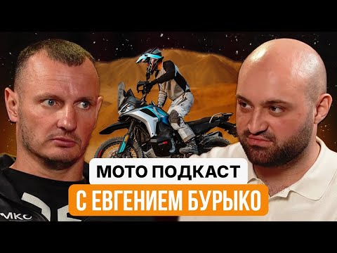 Видео: Подкаст о мотоциклах с Евгением Бурыко