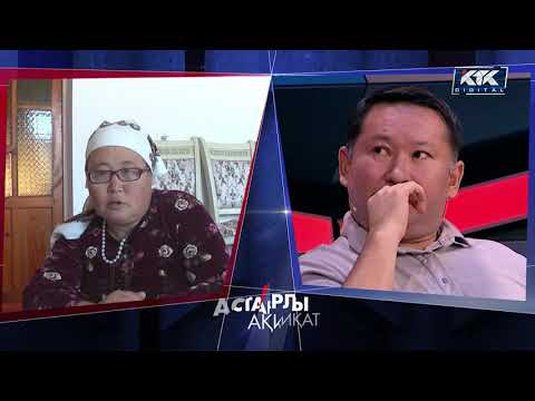 Видео: Астарлы ақиқат: Шешеңнің аузы