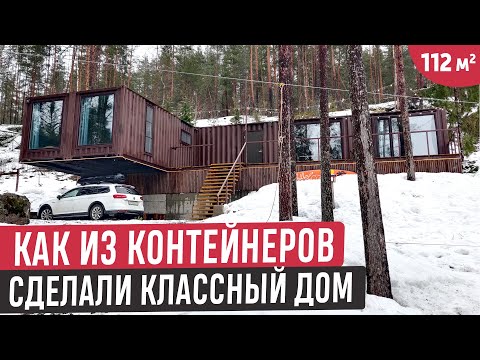 Видео: Построили отличный и удобный дом из контейнеров 🔥Обзор дома и РумТур в Карелии