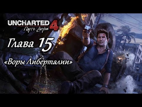 Видео: Uncharted 4: Путь вора – Глава 15 (полное прохождение на русском, без комментариев) [RU]