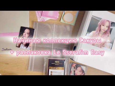 Видео: ★ Le Sserafim: Распаковка Easy *☆ Начинаем коллекцию Сакуры ★