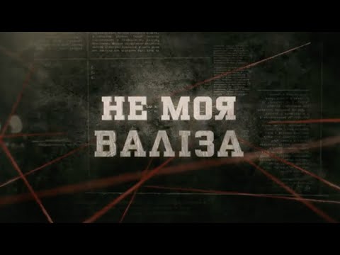 Видео: Не моя валіза | Вещдок