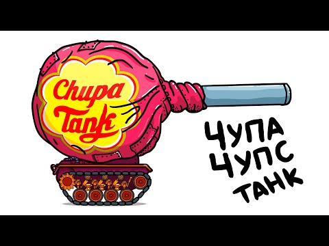 Видео: ЧУПА ЧУПС ТАНК и ТОП сладких танков - ТАНКОВАЯ ДИЧЬ (Анимация)