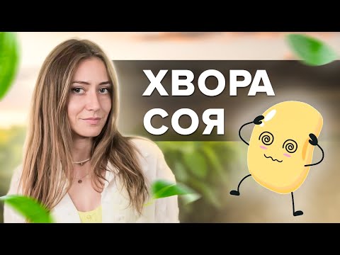 Видео: ЧИМ ЗАХИСТИТИ СОЮ ВІД ХВОРОБ? Фузаріоз, аскохітоз, іржа, гниль.