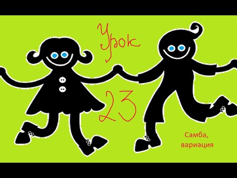 Видео: Видео уроки 2 Урок 23 Самба (вариация)