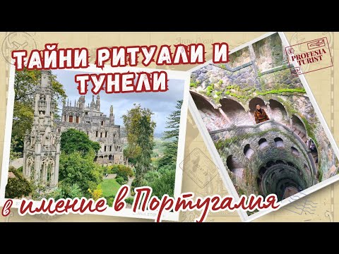 Видео: Какви тайни крие Синтра и имението Кинта де Регалейра (Португалия) - Професия турист