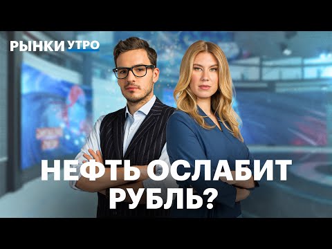 Видео: Как цена нефти повлияет на рубль? Будет ли рынок акций расти? Когда закончится Кризис в Китае?