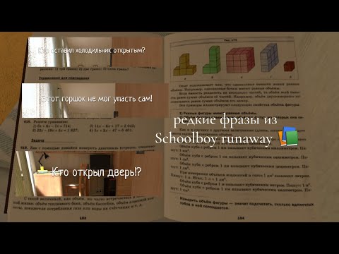 Видео: Редкие фразы из Schoolboy runaway📚🎒