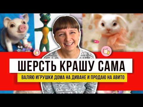 Видео: Рукоделие, которое я обязательно сделаю этим летом – сухое валяние! Потрясающие игрушки!