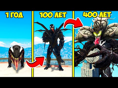 Видео: ПРОЖИЛ 400 ЛЕТ за ВЕНОМА в ГТА 5 МОДЫ! VENOM 24 ЧАСА ЭВОЛЮЦИЯ ОБЗОР МОДА в GTA 5 ВИДЕО MODS
