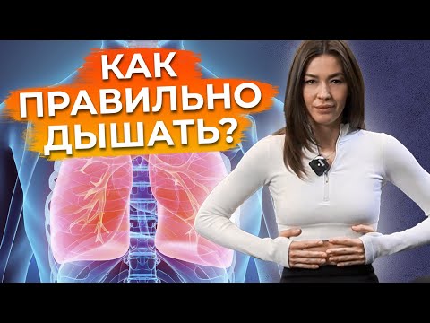Видео: Всего 1 УПРАЖНЕНИЕ – и уйдут головная боль, проблемы с ЖКТ и даже целлюлит! / Как правильно дышать?