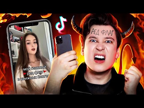 Видео: ЭНТОНИ ЮЛАЙ — ПЛОХОЙ КНИЖНЫЙ БЛОГЕР! // Мой главный ред флаг в книжных блогерах 🚩