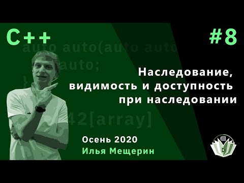 Видео: C++ 8. Наследование, видимость и доступность при наследовании.