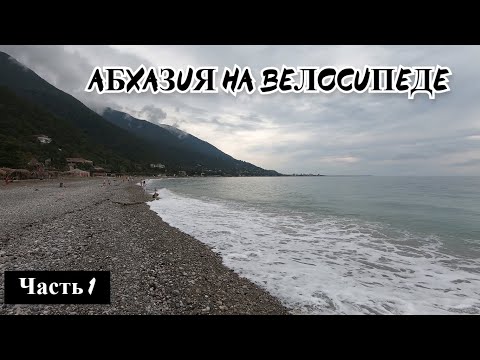 Видео: Велопутешествие по Абхазии Часть 1